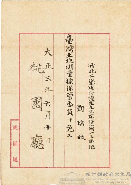 劉瑞球臺灣土地測量標保管委員職務免除公文（大正３年6月10日）藏品圖，第1張