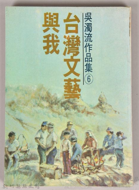 《吳濁流作品集⑥臺灣文藝與我》藏品圖，第1張