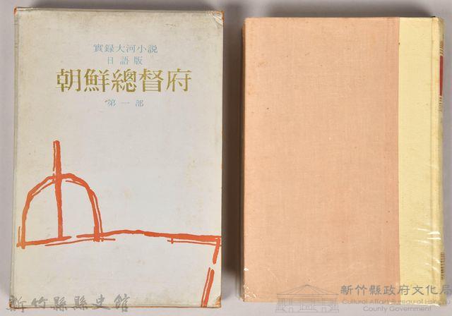 《朝鮮總督府：實錄大河小說（日語版）》第一部藏品圖，第1張