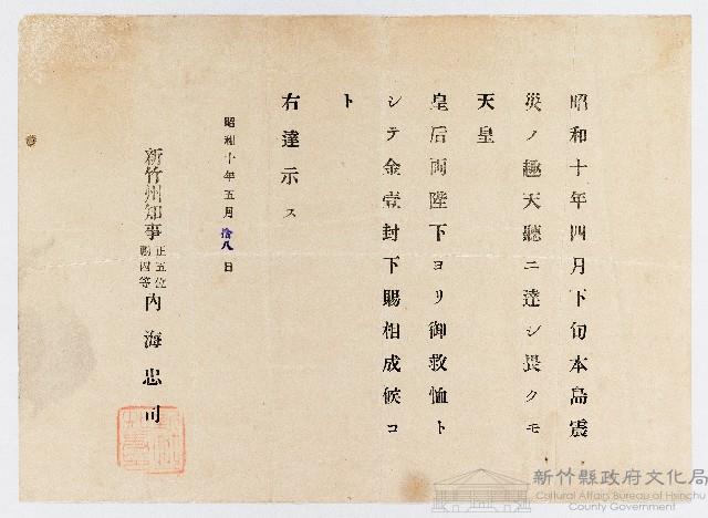 昭和10年05月18日新竹州知事正五位勳四等內海忠司發布天皇皇后救恤達示藏品圖，第1張