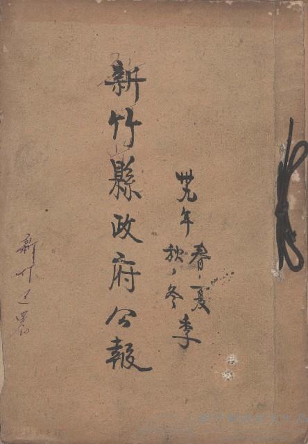 卅九年春夏秋冬季 新竹縣政府公報藏品圖，第1張