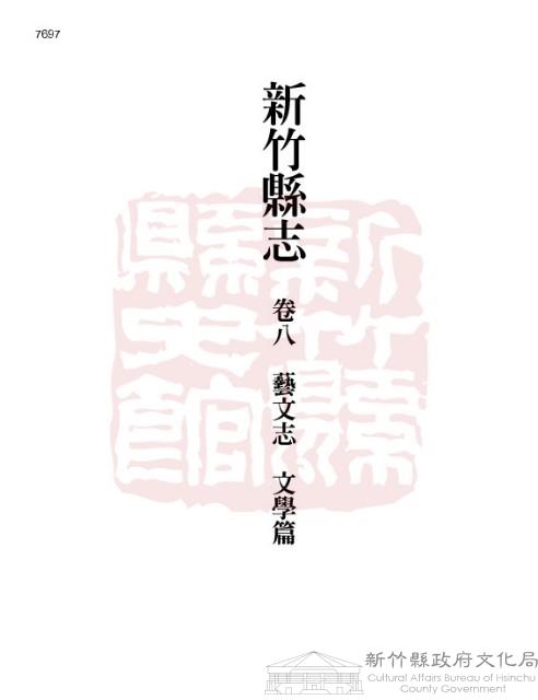 新竹縣志續修第八冊藏品圖，第1張