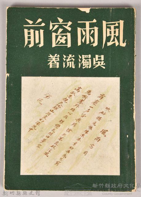 《風雨窗前》藏品圖，第1張