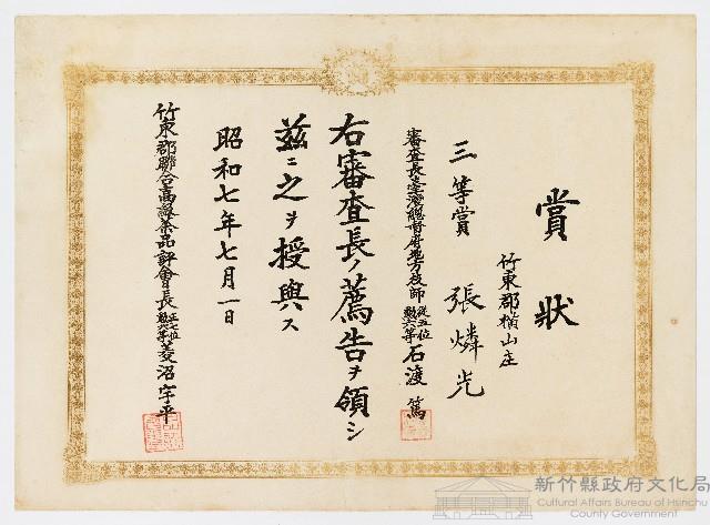 張燐光之賞狀（昭和七年七月一日）藏品圖，第1張