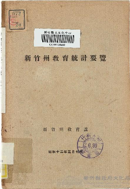 《新竹州教育統計要覽》（昭和12年）藏品圖，第1張