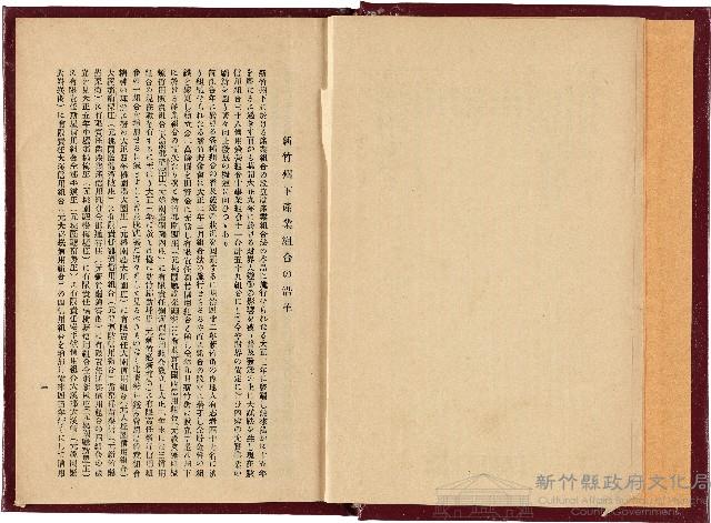 《新竹州下產業組合の沿革及事業の成績》藏品圖，第1張