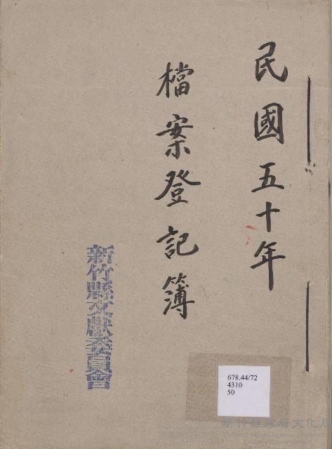 《新竹縣文獻委員會檔案登記簿》（民50年）藏品圖，第1張