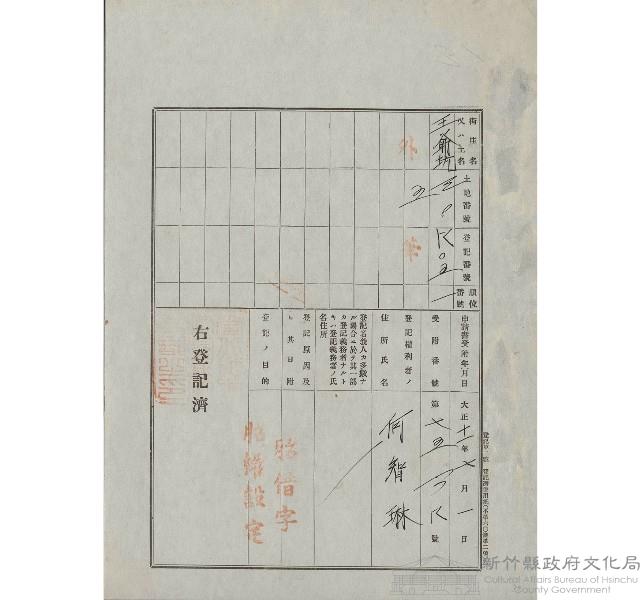 大正11年7月土地登記濟證-何智琳藏品圖，第1張