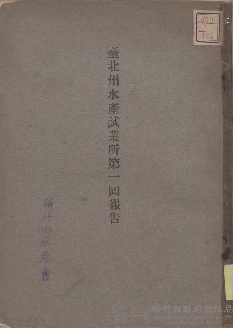 臺北州水產試業所第一囘報告藏品圖，第1張