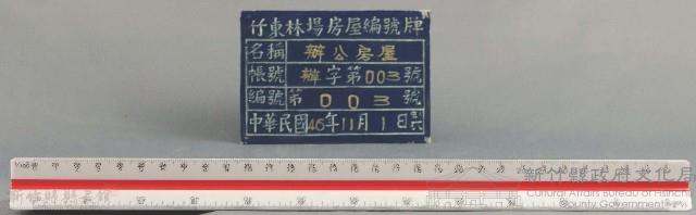 竹東林場門牌藏品圖，第1張