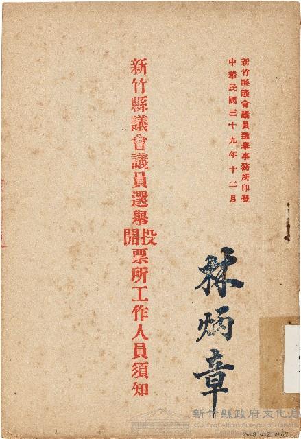 新竹縣議會議員選舉投開票所工作人員須知（中華民國39年12月）藏品圖，第1張