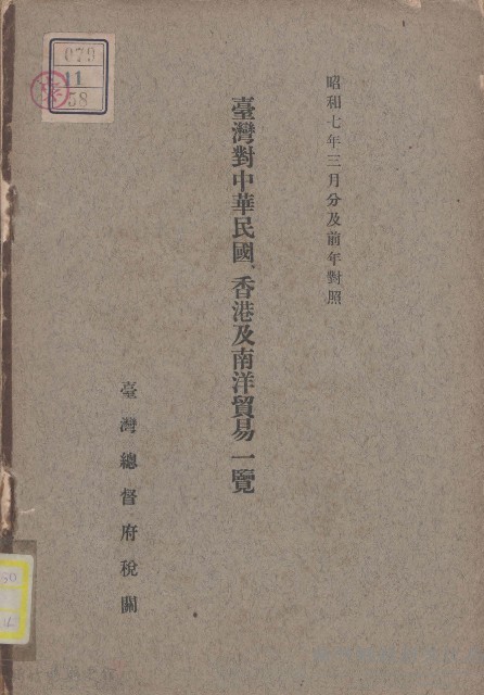 臺灣對中華民國香港及南洋貿易一覽藏品圖，第1張