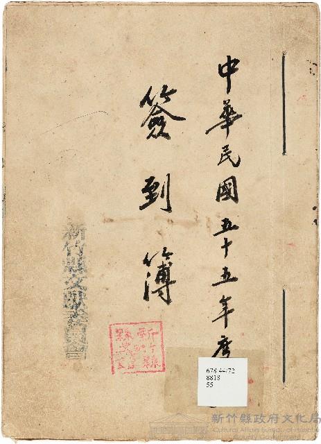 新竹縣文獻委員會簽到簿藏品圖，第1張