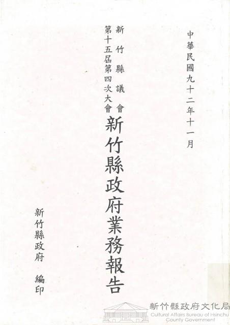 新竹縣議會第十五屆第四次大會新竹縣政府業務報告藏品圖，第1張