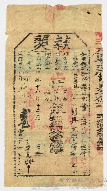 光緒18年12月新竹縣正堂予竹北下一保社藔坑庄業戶彭興上忙執照 第33號藏品圖，第1張