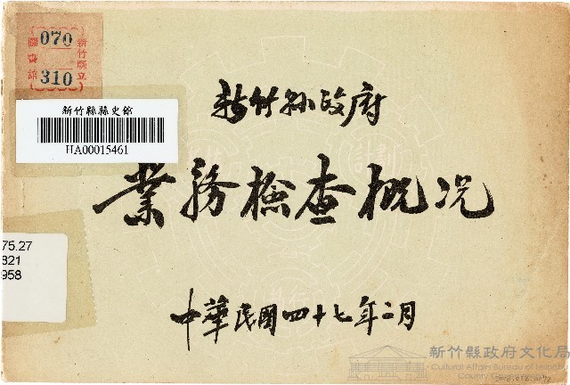 新竹縣政府業務檢查概況（中華民國47年2月）藏品圖，第1張