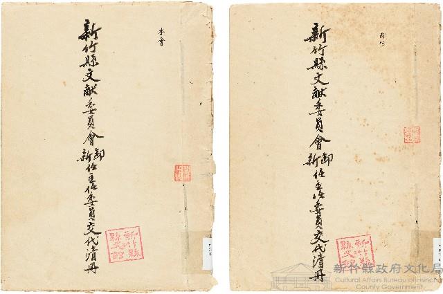 新竹縣文獻委員會缷、新任主任委員交代清冊藏品圖，第1張