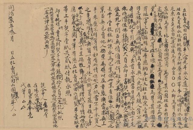 同治7年3月立杜賣盡根水田山園業契字藏品圖，第1張