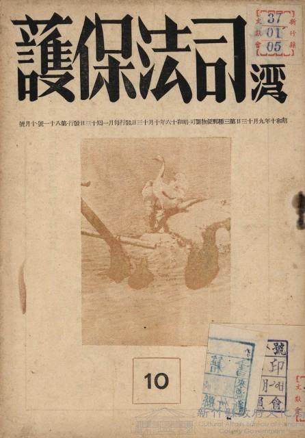 台灣司法保護（第八十一號）藏品圖，第1張