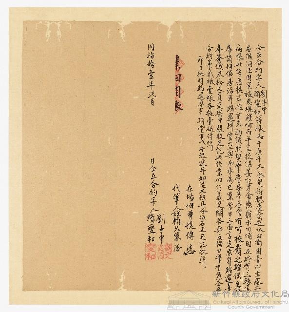 同治11年２月劉子中賴燮和等同立約字藏品圖，第1張