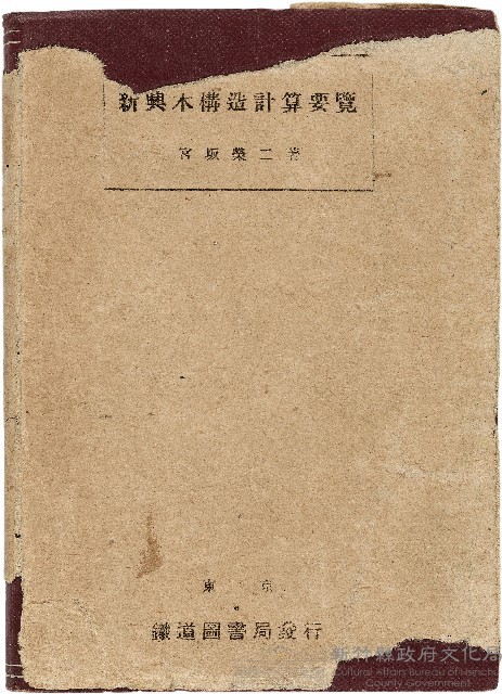 《新興木構造計算要覽》藏品圖，第1張