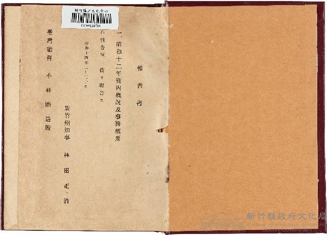 《昭和十二年新竹州管內概況及事務概要》藏品圖，第1張
