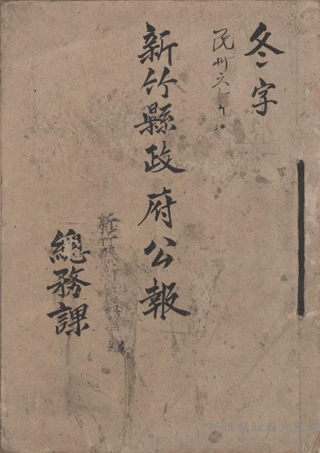 《新竹縣政府公報》：民國38春夏秋冬字藏品圖，第1張
