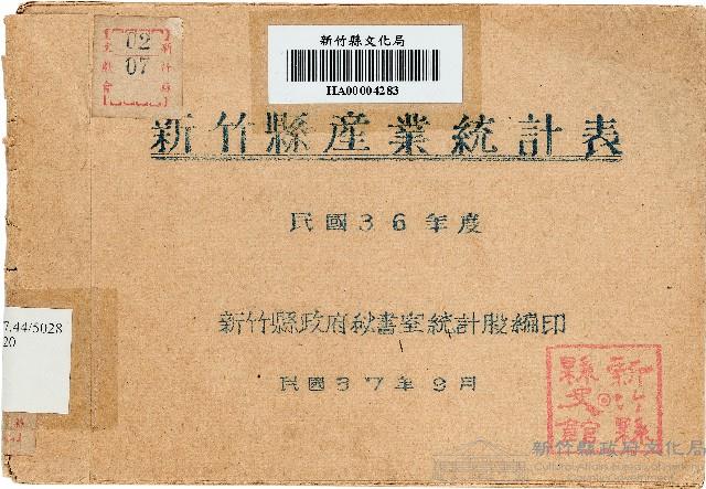 民國36年度新竹縣產業統計表藏品圖，第1張