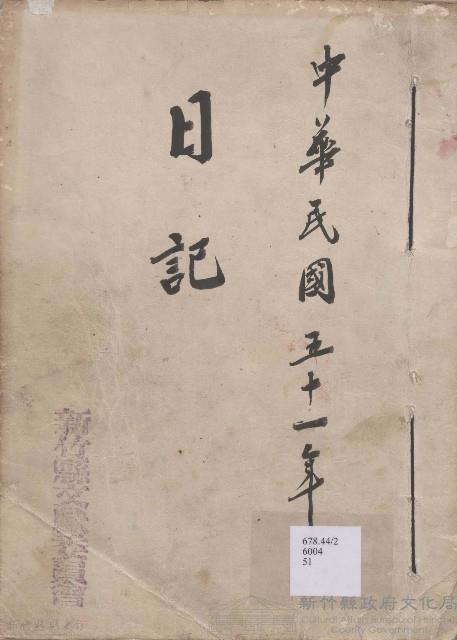 日誌 中華民國五十一年藏品圖，第1張