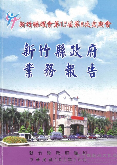 新竹縣議會第十七屆第八次大會新竹縣政府業務報告藏品圖，第1張
