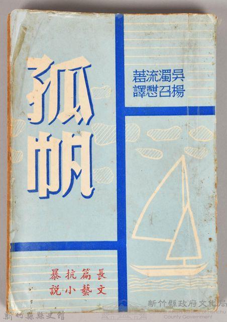 《孤帆》藏品圖，第1張