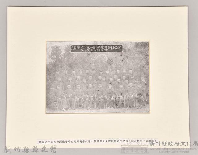 臺灣總督府臺北師範學校第一回卒業送別紀念藏品圖，第1張