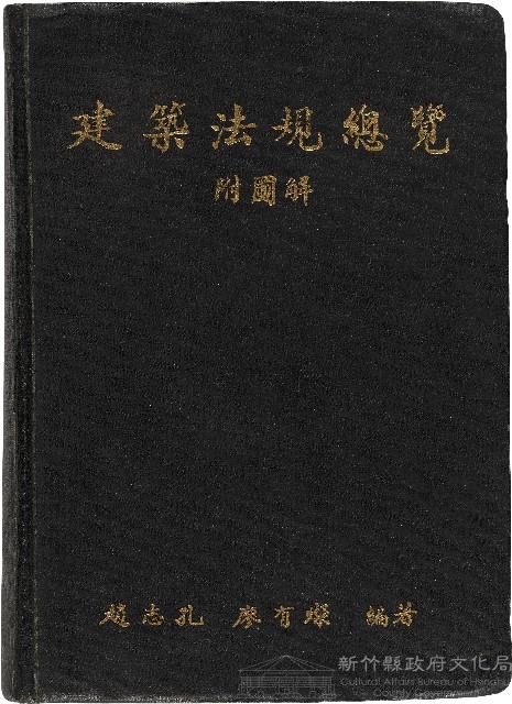 《建築法規總覽》（附圖解）藏品圖，第1張