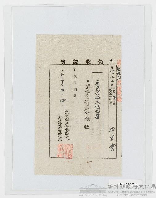 明治30年9月第二一二三號陳資雲領收證書藏品圖，第1張