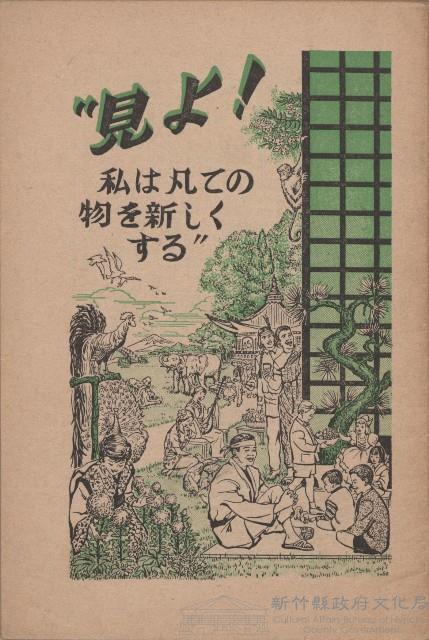 《見よ!私は凡てのものを新レくする》藏品圖，第1張