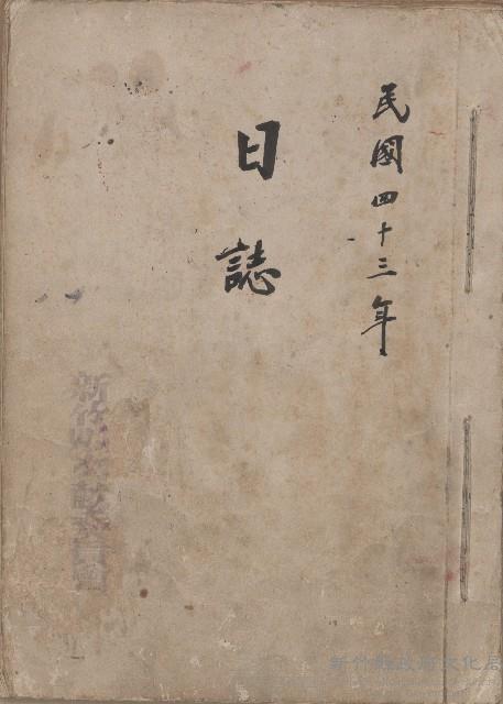 《新竹縣文獻委員會日誌》（民43年）藏品圖，第1張