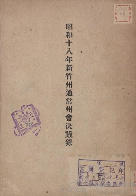 《昭和18年新竹州通常州會決議錄》藏品圖，第1張