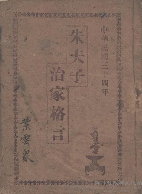 葉雲眾(葉老村長堂兄)之<朱夫子治家格言>藏品圖，第1張