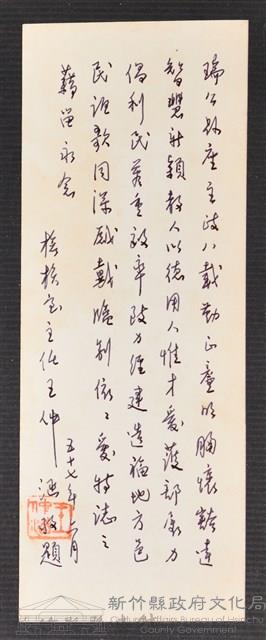 彭公瑞鷺縣長主持新竹縣政八年誌念：稽核室主任王仲涵贈字藏品圖，第1張