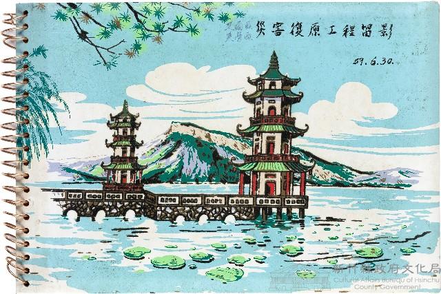 艾爾西、芙勞西災害復原工程留影相簿（59.06.30）藏品圖，第1張