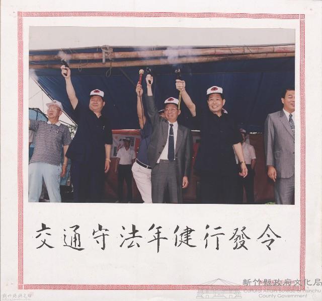 交通守法年健行發令藏品圖，第1張