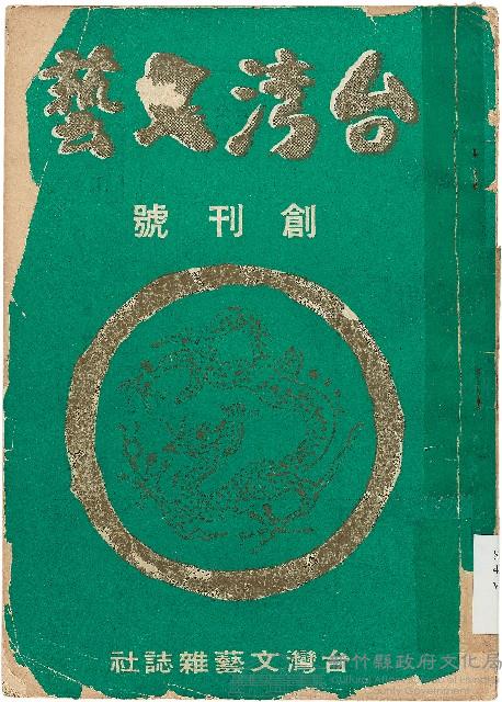 《台灣文藝月刊》（創刊號）藏品圖，第1張