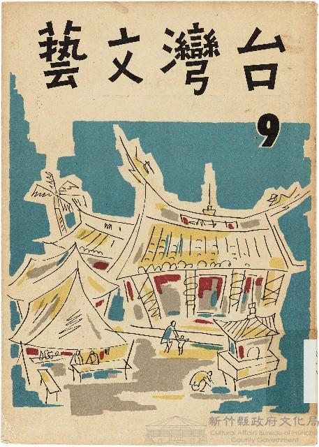 《台灣文藝季刊》（第9期）藏品圖，第1張