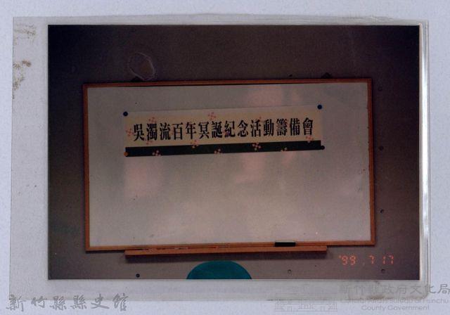 吳濁流百年誕辰紀念活動籌備會2藏品圖，第1張