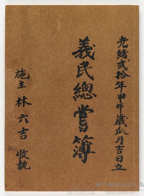 光緒弍拾年甲午歳瓜月吉日立義民總嘗簿 施主林六吉收執藏品圖，第1張