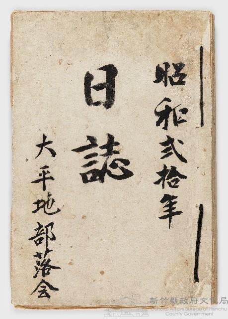 昭和20年大平地部落會日誌藏品圖，第1張