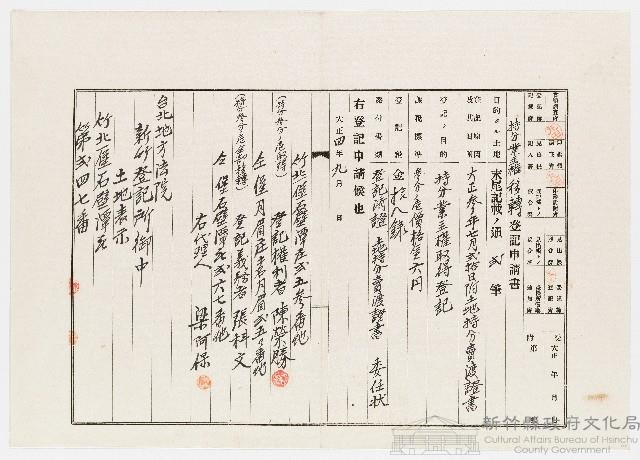 大正4年9月持分業主權移轉登記申請書藏品圖，第1張