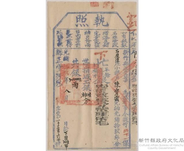 光緒19年8月新竹縣正堂葉給陳資雲下忙執照藏品圖，第1張