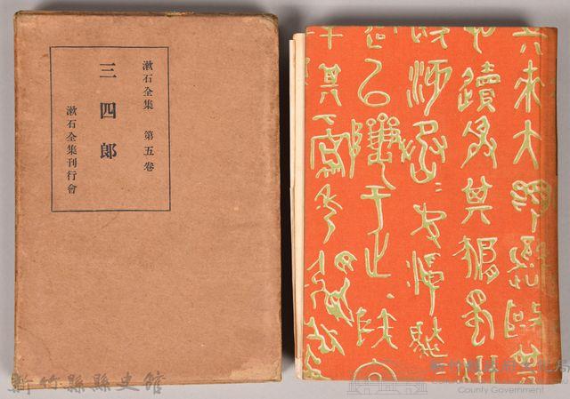 漱石全集第五卷《三四郎》藏品圖，第1張