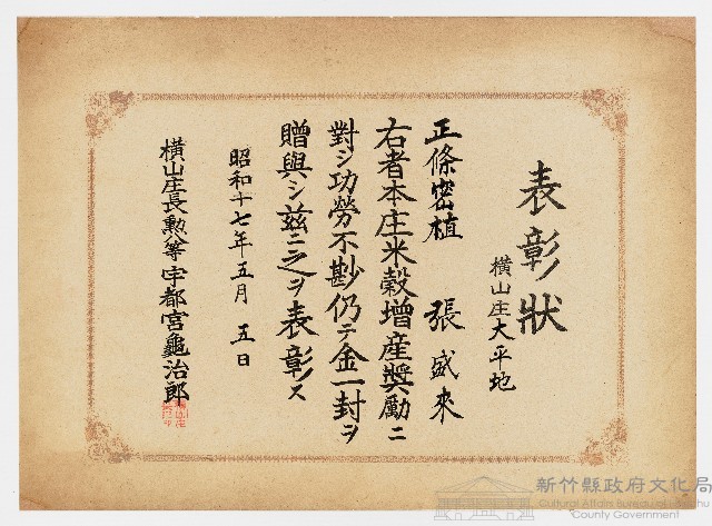 橫山庄大平地之表彰狀（昭和十七年五月五日）藏品圖，第1張